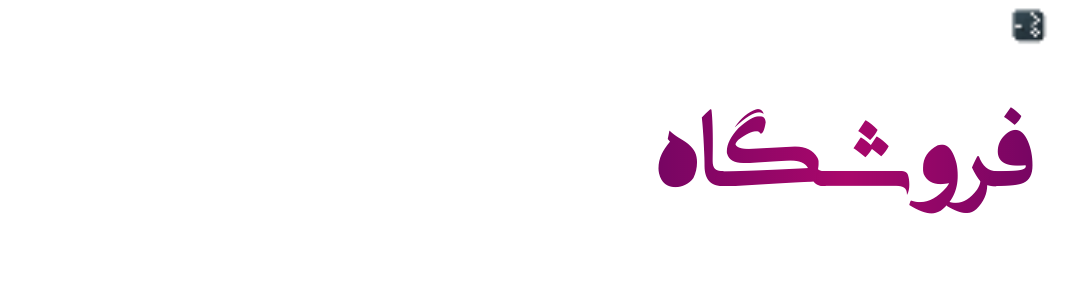 فروشگاه رادلند